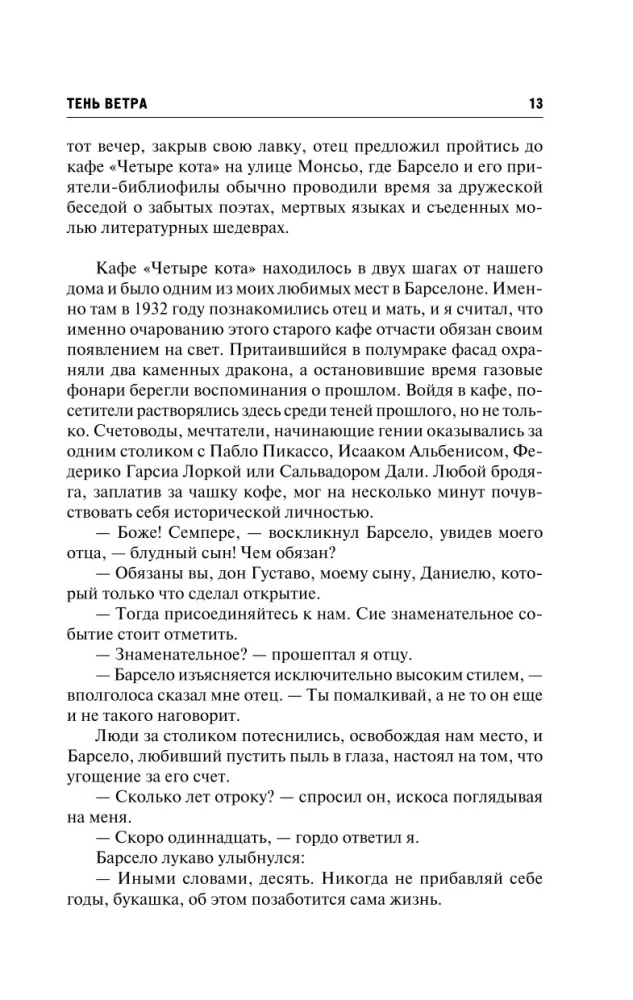Тень ветра